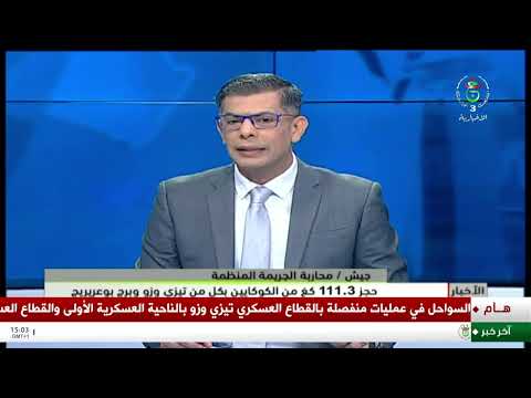جيش - محاربة الجريمة المنظمة | حجز 111,3 كغ من الكوكايين بكل من تيزي وزو وبرج بوعريريج