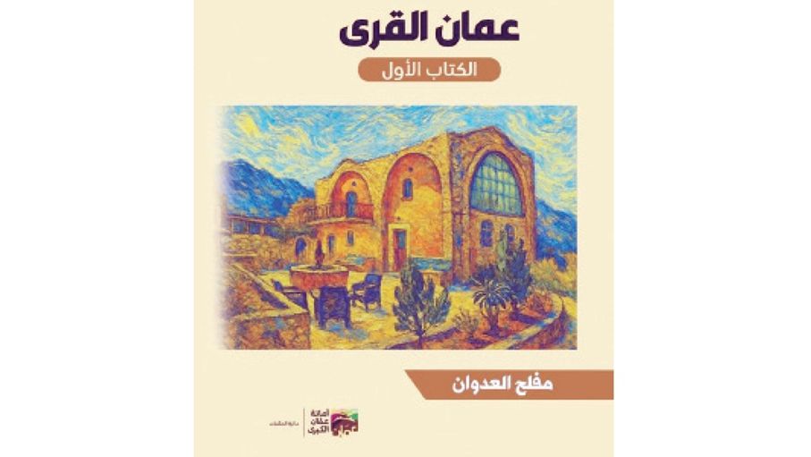 "عمان القرى".. قراءة توثيقية يقدمها العدوان في نشأة المدينة وذاكرتها