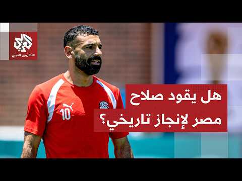 كأس العالم.. مصر أمام فرصة لكتابة التاريخ ومحمد صلاح جاهز لمواجهة أستراليا