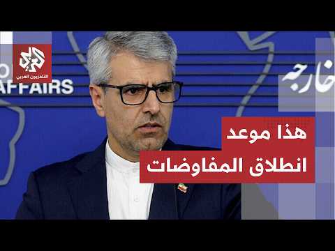 على لسان المتحدث باسم وزارة الخارجية، إيران توضح أسباب تأخير انطلاق جولة المفاوضات مع أميركا