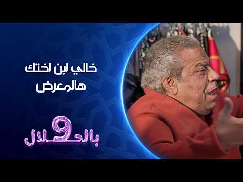 خالي ابن اختك هالمعرض