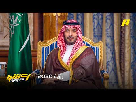أكشن مع وليد | إثر استعراض مجلس الشؤون الاقتصادية والتنمية لمنجزات ⁧‫رؤية السعودية 2030‬⁩