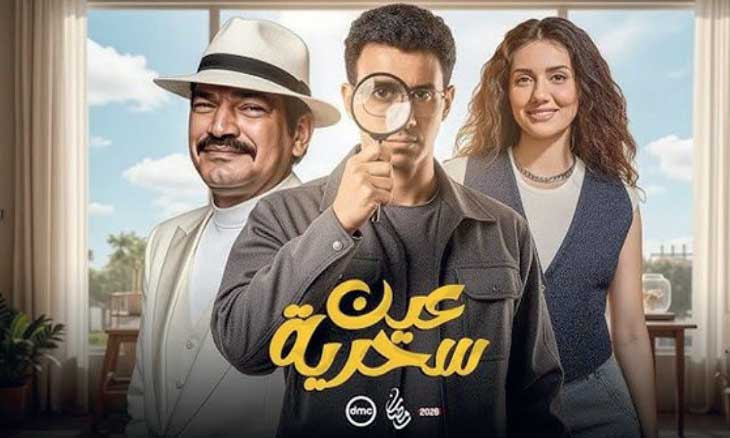 في مسلسل «عين سحرية»… كيف نربي إنساناً بعد أن ينكسر العالم حوله؟