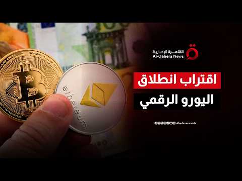 اليورو الرقمي يقترب من التدشين الرسمي لإنهاء الهيمنة الأمريكية على شبكات الدفع