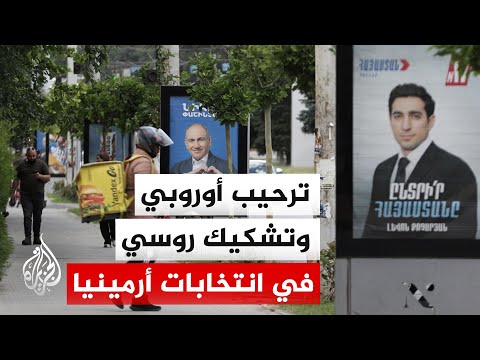 بعد فوز حزب باشينيان.. الاتحاد الأوروبي يشيد بانتخابات أرمينيا وموسكو تشكك فيها