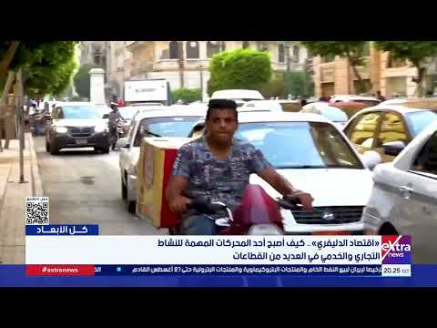 «اقتصاد الدليفري».. كيف أصبح أحد المحركات المهمة للنشاط التجاري والخدمي في العديد من القطاعات؟
