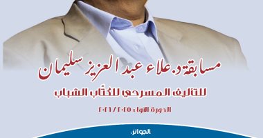 76 نصا تتنافس فى الدورة الأولى لمسابقة علاء عبد العزيز للتأليف المسرحى