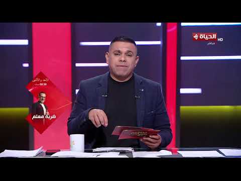 الحياة في كأس العالم - تعرف على أهم أخبار النادي الأهلي والزمالك بتاريخ 13-6-2026