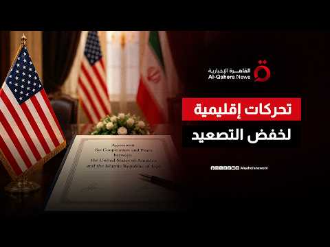 باكستان وقطر تتحركان لإعادة واشنطن وطهران إلى طاولة المفاوضات