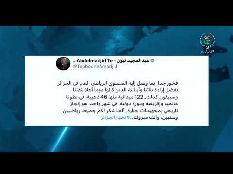 رئيس الجمهورية السيد عبد المجيد تبون يهنئ النخبة الوطنية الرياضية نتيجة تألقها في مختلف المنافسات