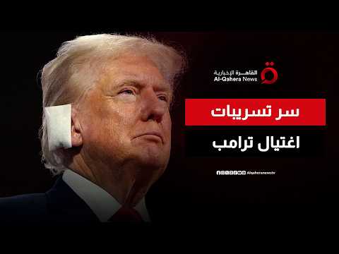 استراتيجية المرشد الجديدة ضد واشنطن.. وسر تسريبات التهديد باغتيال ترامب