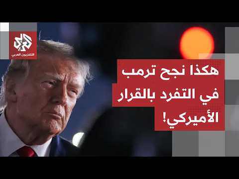 وسط زخم الصراع بين أميركا وإيران.. هذا ما فعله ترمب للتفرّد بالقرار في إدارة الولايات المتحدة!