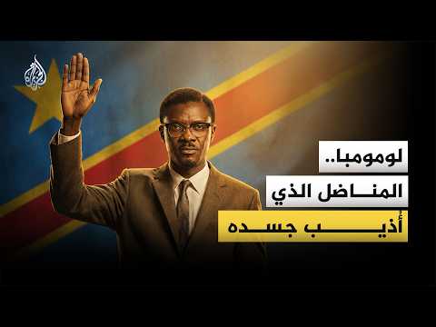 Patrice Lumumba.. How was his end so tragic?