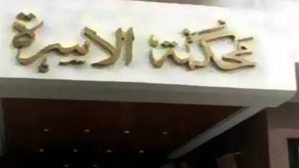 «بعت دهبي عشانه».. زوجه تصرخ وتطلب الخلع أمام محكمة الأسرة