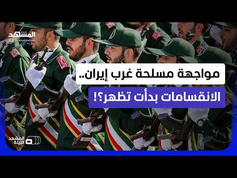 هجوم على الحرس الثوري غرب إيران.. من وراء الجماعة المسلحة؟