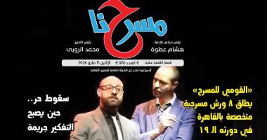 مسرح الطفل فى مواجهة هوس الشاشات بالعدد الجديد من جريدة مسرحنا