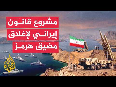 إيران تقصف الأسطول الخامس الأمريكي بالبحرين والبرلمان يناقش قانون هرمز