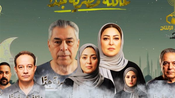 تفاصيل جديدة عن مسلس «عائلة مصرية جدا« وكشف البوستر الرسمي