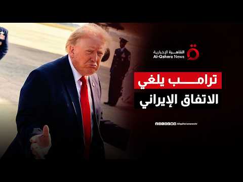 ترامب يعلن انتهاء مذكرة التفاهم مع إيران