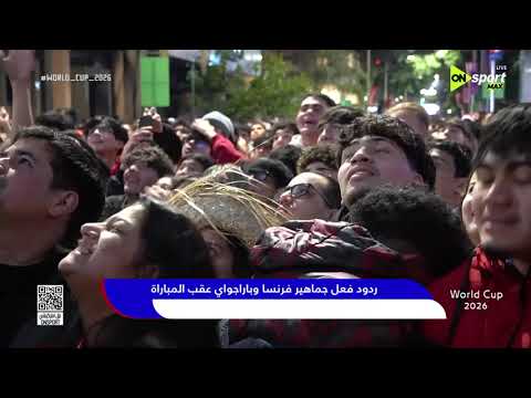 World Cup 2026 - ردود فعل جماهير فرنسا وباراجواي عقب المباراة