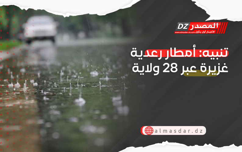 تنبيه: أمطار رعدية غزيرة عبر 28 ولاية
