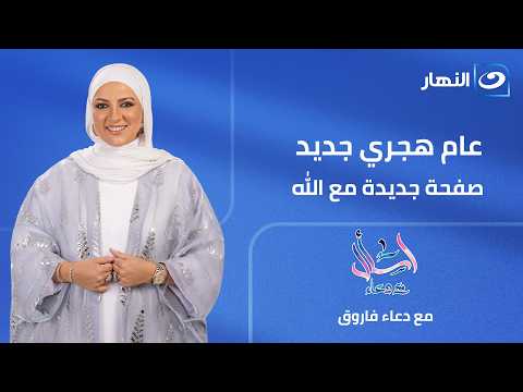 عام هجري جديد .. صفحة جديدة مع الله | اسأل مع دعاء | الثلاثاء 16 يونيو 2026