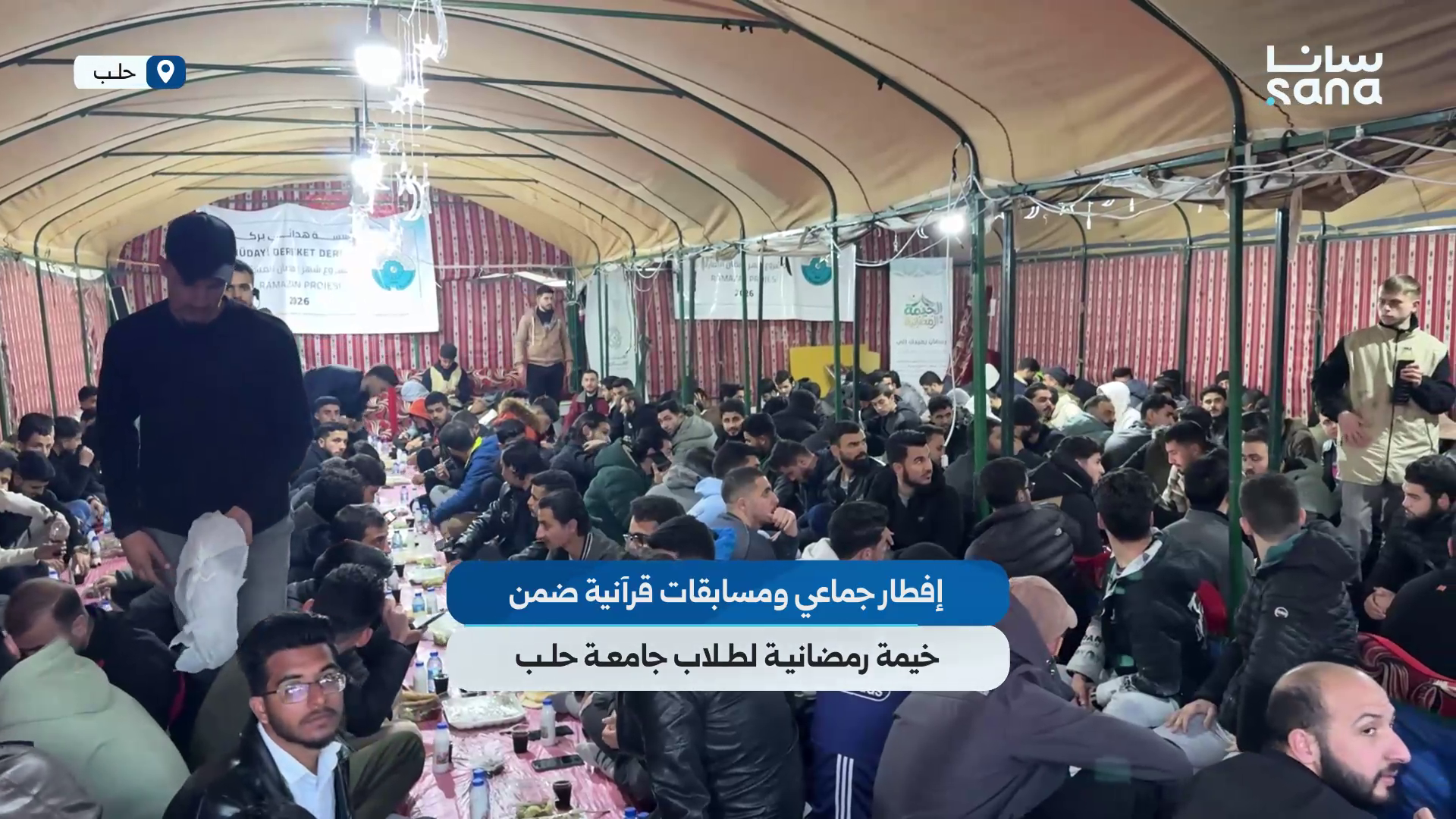 إفطار جماعي ومسابقات قرآنية ضمن خيمة رمضانية لطلاب جامعة حلب