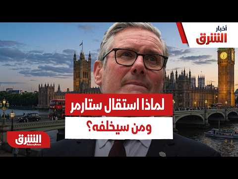 زلزال سياسي في بريطانيا.. لماذا استقال ستارمر ومن سيخلفه؟