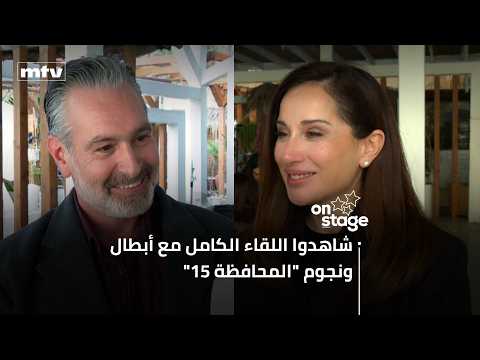 اللقاء الكامل مع أبطال ونجوم "المحافظة 15" في كواليس التصوير