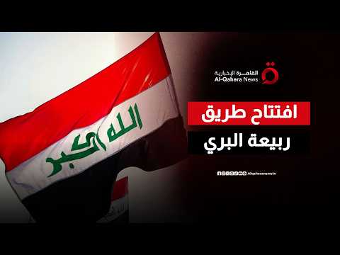 نقلة لوجستية تاريخية.. العراق يعلن عبور أول شاحنة دولية “TIR” عبر ربيعة نحو الكويت