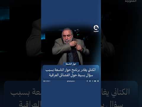 Kamel Al-Kinani leaves the #Dialogue at Nine program because of a simple question about Iraqi fac...