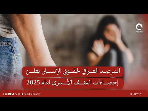 المرصد العراقي لحقوق الإنسان يعلن إحصاءات العنف الأسري لعام 2025#قناة_الفلوجة #أخبار