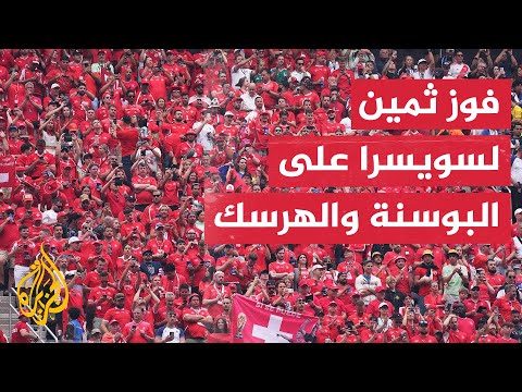 سويسرا تنعش آمالها المونديالية برباعية في شباك البوسنة وسط أجواء صاخبة بلوس أنجلوس