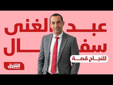 للنجاح قصة - من القلائل في الجزائر.. عبد الغني سفال من هو؟