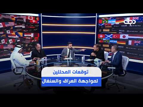 توقعات محللي برنامج المونديال لمواجهة العراق والسنغال