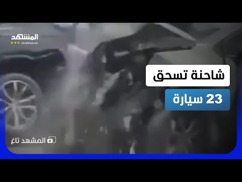 شاحنة ضخمة تدهس 23 سيارة في فرنسا