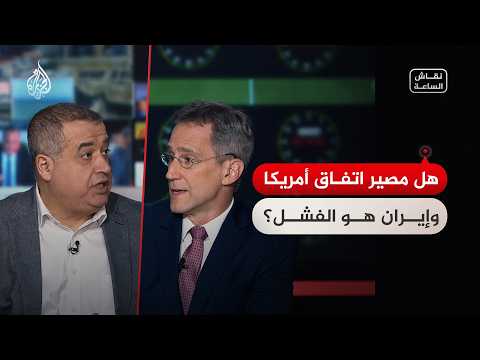 Discussion of the Hour: Between Promises of Peace and Fears of Collapse... Is the U.S.-Iran Deal ...