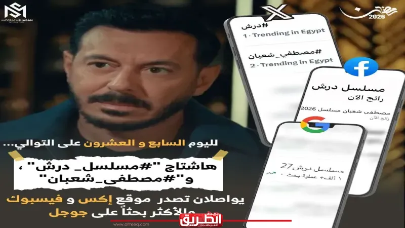مصطفى شعبان يواصل التربع على قائمة المشاهدات بعد عرض الحلقة 27 من مسلسل ”درش”