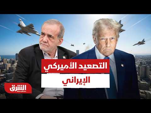 بعد صفقة الـ 3 مليارات دولار  في الدوحة.. لماذا تلجأ أميركا وإيران إلى التصعيد العسكري؟- أخبار الشرق