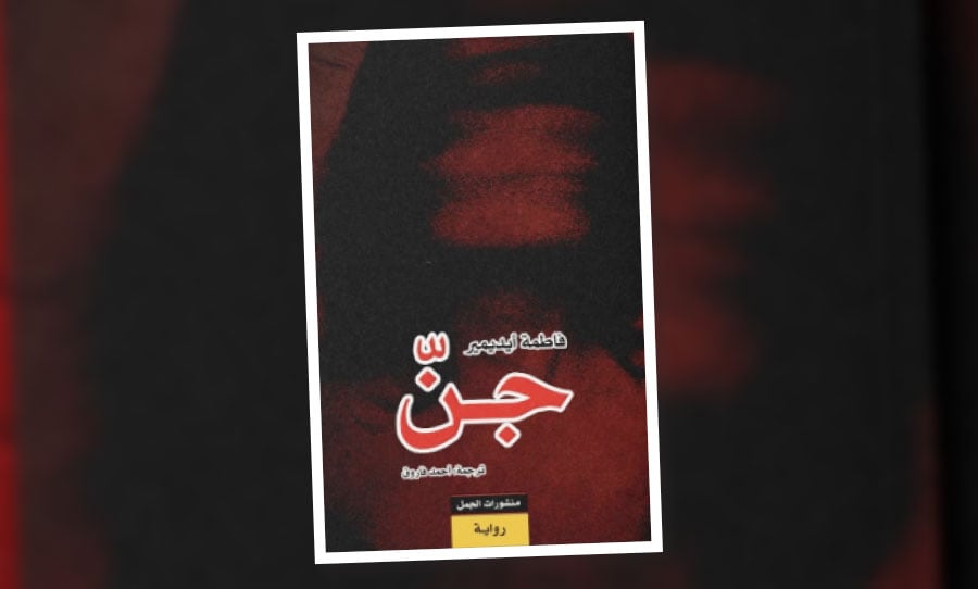 رواية «جنّ»: حين لا يكفي البيت لجمع العائلة