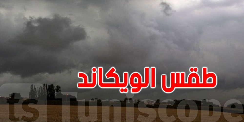 طقس الويكاند: رياح قوية وأمطار متفرقة
