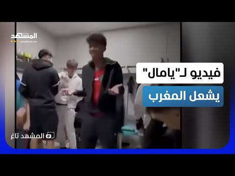 مرتديا قميص المغرب.. لامين يامال يحتفل بخسارة إسبانيا