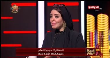 المستشارة هايدي الفضالي: قانون الأحوال الشخصية الجديد ينهي "صراع الانتقام"
