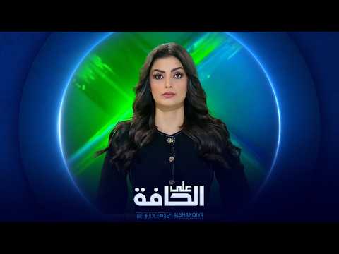 على الحافة | فصل جديد من الحرب ..النفط بالنفط