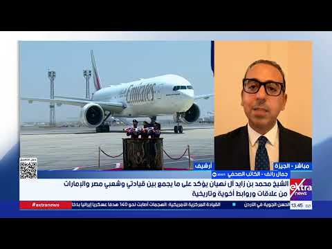 الكاتب الصحفي جمال رائف يوضح دلالات زيارة الشيخ محمد بن زايد رئيس الإمارات لمصر في هذا التوقيت