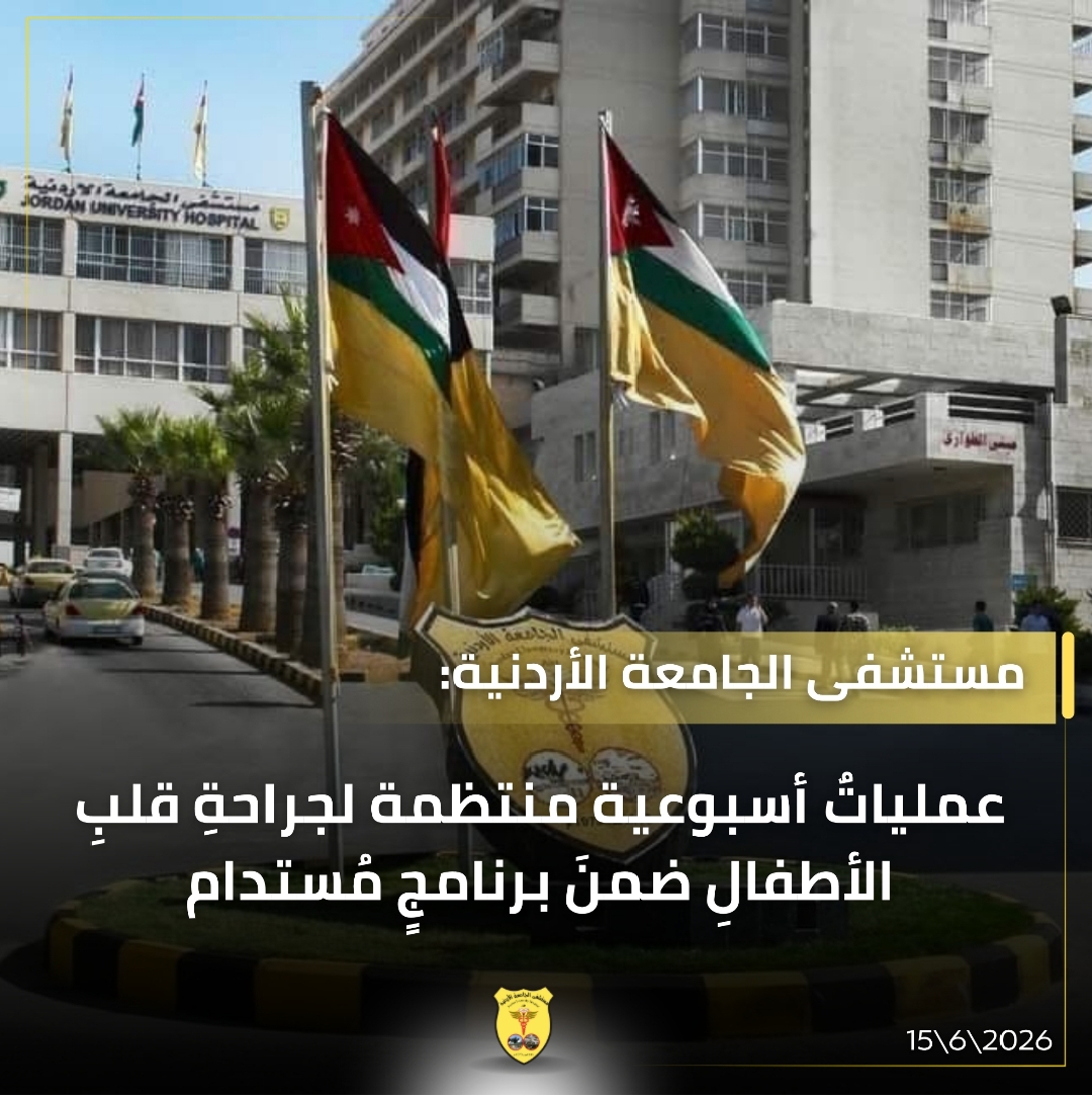 جو 24 : مستشفى الجامعة يُرسّخ برنامجًا مُستدامًا لجراحة قلب الأطفال