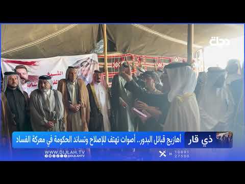 أهازيج قبائل البدور في ذي قار.. أصوات تهتف للإصلاح وتساند الحكومة في معركة الفساد
