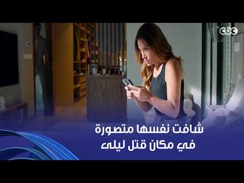 وتر حساس |  كاميليا وقعت خلاص وعرفت إنها متصورة في مكان قتـ ل ليلى