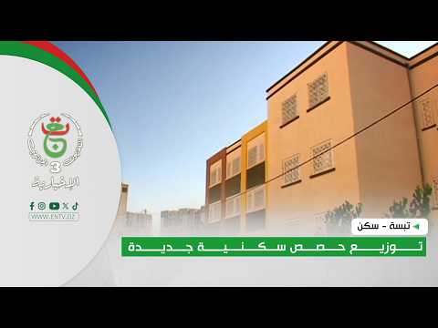 تبسة - سكن | توزيع حصص سكنية جديدة