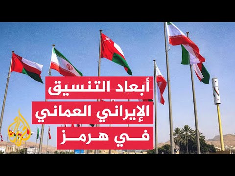 The Future of the Strait of Hormuz: Between Bilateral Understandings and International Navigation